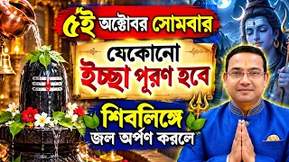 ৫ই অক্টোবর ২০২৬ সোমবার যেকোনো ইচ্ছা পূরণ হবে শিবলিঙ্গে জল অর্পণ করলে |