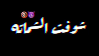 انا لما وقعت شوفت الشماته في وشكوا   مهرجانات      حاله واتس جديده حصريا شاشه سوده دندنها