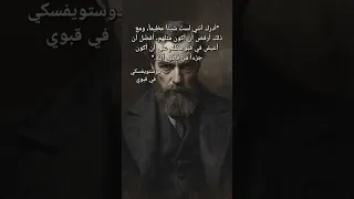 دوستويفسكي أدرك انني لست شيئا عظيما شيفرة التأثير دوستويفسكي Dostoevsky معلومات كتب قصة 