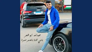 ياربي قدرنا بالصبر صبرنا دندنها