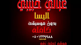 اليسا عبالي حبيبي بدون موسيقى   موقع احلى زفه             دندنها