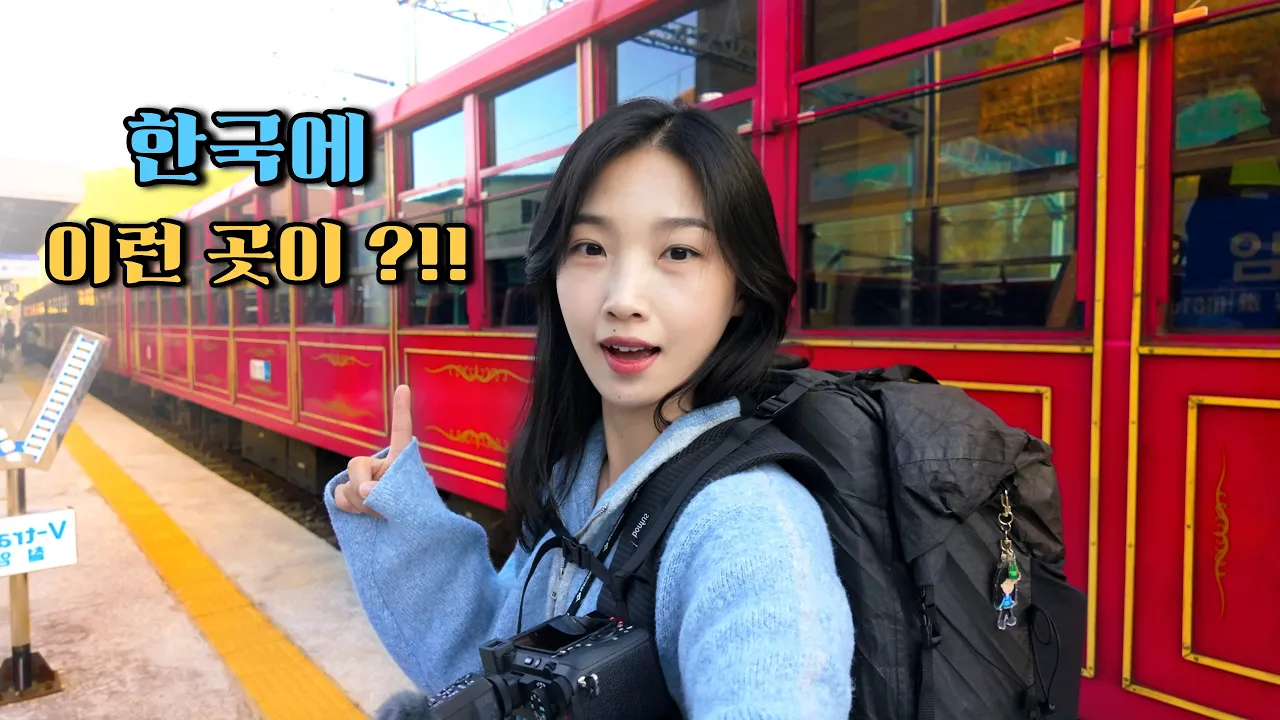 여기 스위스 아니고 한국!! 가성비까지 꽉 잡은 오지 협곡열차 여행 썸네일