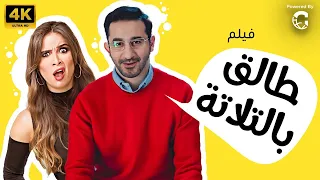 فيلم طالق بالتلاتة بطولة ياسمين عبد العزيز احمد حلمي  فيلم طالق بالتلاتة بطولة ياسمين عبد العزيز احمد حلمي