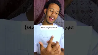 تعليم الاذان حي على الصلاة  تعليم الاذان حي على الصلاة