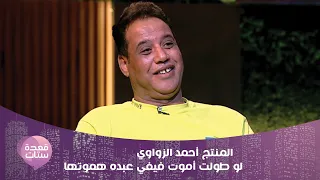 المنتج أحمد الزواوي لو طولت أموت فيفي عبده هموتها 