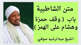 متن الشاطبية باب وقف حمزة وهشام على الهمز الشيخ عبدالرشيد صوفي 