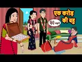 Download Lagu एक करोड़ की बहु | Bedtime Stories | Stories in Hindi |  Moral Story | Fairy Tales | Funny Story