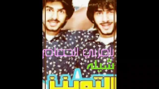 شيلله يامربي الحمام شيله التوينز محمد وعبدالله الشهراني  دندنها