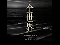 全世界 - 文慧如