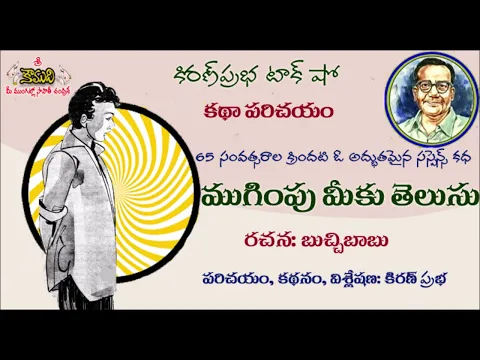 Thumbnail for Suspense based Short Story by BuchiBabu - కథాపరిచయం - 'ముగింపు మీకు తెలుసు' - బుచ్చిబాబు రచన