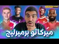 Download Lagu صفقة مبويمو و جيوكيريس على وشك الانهيار🤯 - مادويكي ارسنالي و كودوس وقع مع توتنهام - سوق الانتقالات