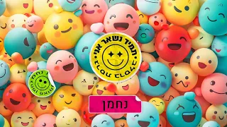 תמיד נשאר אני גרסת ברסלב נחמן 