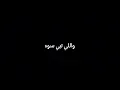 عايض - • لاحول ولا قوه • - بدون موسيقى♪.