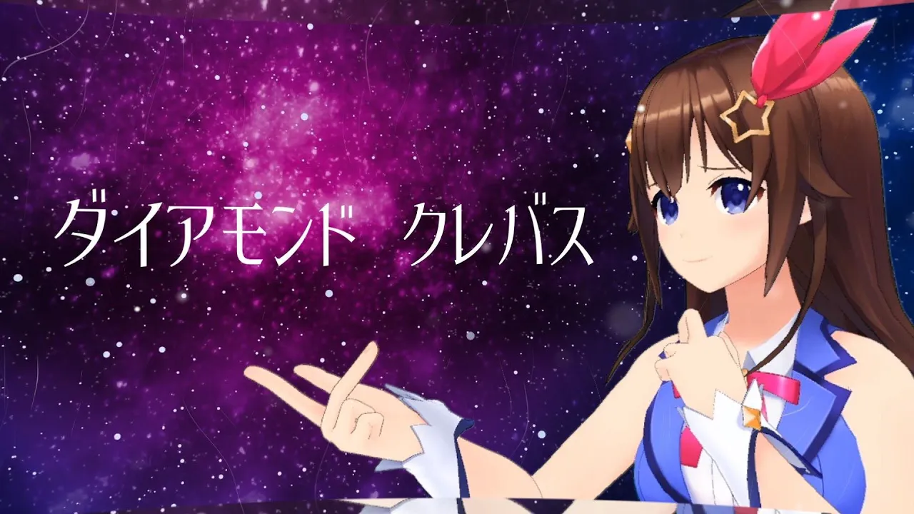 ダイアモンド クレバス