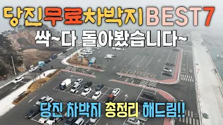 당진무료차박지 베스트7/서해안 최대차박지부터 조용하고 분위기 있는 차박지까지, 화장실도 깨끗하네요 /장고항/마섬포구/석문방조제/안섬포구/고대지구/삽교호관광지/제우스640fu/매빅3 썸네일