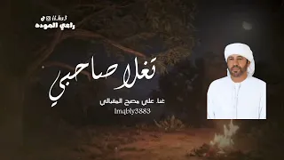 علي مصبح المقبالي تغلا صاحبي 