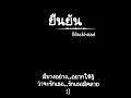 ยืนยัน - blackhead