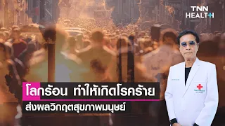 โลกร้อนส่งผลต่อเชื้อโรคอย่างไรบ้าง