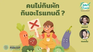 เทคนิคใดที่ช่วยให้เด็กกินผักได้ง่ายขึ้น