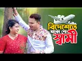Download Lagu বিদেশে তে থাকো গো স্বামী রাতে হয় না ঘুম || Bideshete Thako Go Shami || Gulshana Parbin New Song
