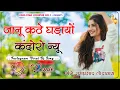 Lagu जानू कठे घड़ायों कंदोरो Dj Remix || New Marwadi Viral Dj Remix 2025 || Jaanu E Kate Ghadiyo Kandoro