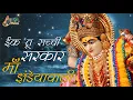 Download Lagu IK TU SACHI SARKAR MAA | तू सच्ची सरकार माँ झन्डेया वाली #matabhajan #harbanslalbansi #trending