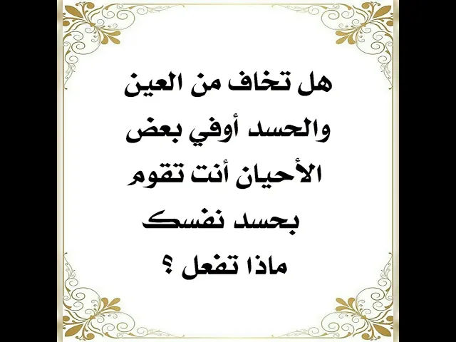 ⁣فلان يراقبني دوما ماذا أفعل له؟