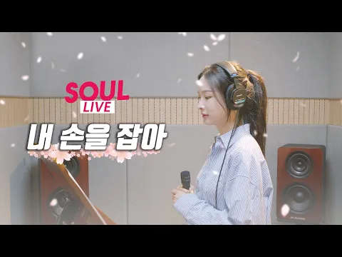 내 손을 잡아のサムネイル