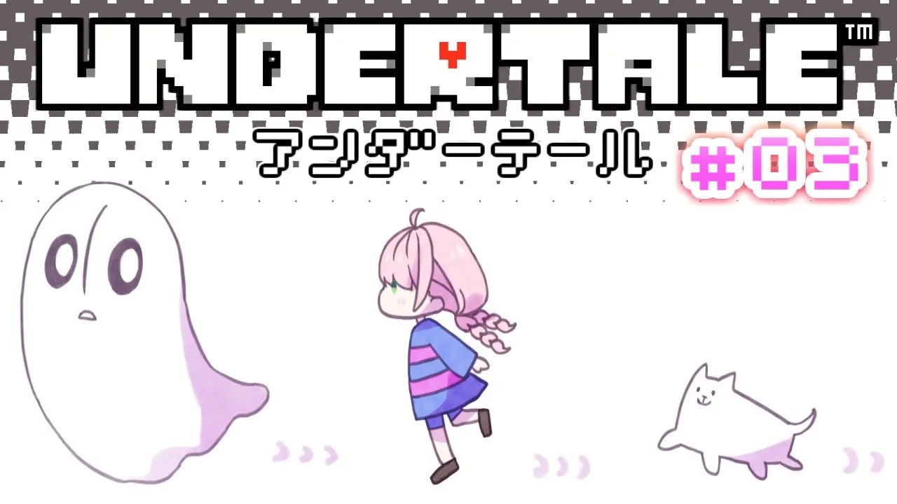 #03 最終回【 UNDERTALE 】姫のＮルート(・o・🍬) 【姫森ルーナ/ホロライブ】