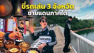 บิดมอไซค์เที่ยว 3 จังหวัดชายแดนใต้ ปักหมุดกินเที่ยวไหว้พระสู่เบตง