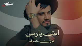                                                    مازن عساف   اعتب يا زمن دندنها