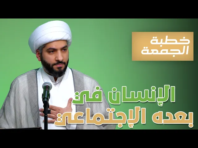 ⁣خطبة الجمعة | الإنسان فيبعده الإجتماعي | الشيخ الدكتور حسن البلوشي