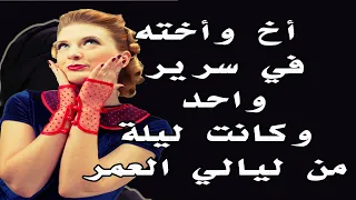 أخ وأخته وكانت ليلة من ألف ليلة وليلة قصة واقعية 