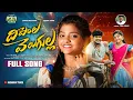 Download Lagu DIPALA VELUGULLA FULL SONG | SUMAN BADANAKAL | YAMUNA TARAK | VENKAT AJMEERA | AKSHARA TUNES