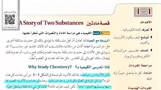 قصة مادتين كيمياء 1 اول ثانوي الوحدة الاولى  قصة مادتين كيمياء 1 اول ثانوي الوحدة الاولى