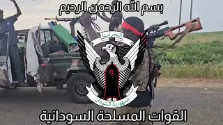 واجب الاوطان داعينا القوات المسلحة السودانية 
