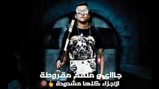 افجر حالات الواتس اب الشعبي 2020 جاى و ملقم مقروطة الاجزاء كلها مشدودة عصام صاصا 