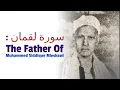 Download Lagu Surah Luqman - Sheikh Siddique Al-Minshawi ( The father of Muhammed Siddique Al-Minshawi)