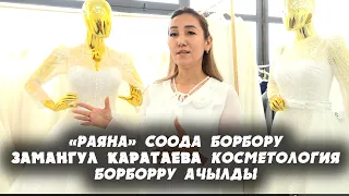 Раяна соода борбору жана Замангүл Каратаева косметология борбору, сулуулук салону ачылды/Кара-Кулжа