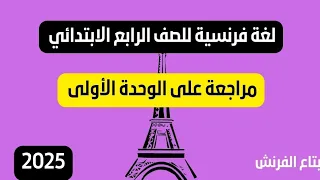مراجعة لغة فرنسية رابعة ابتدائي على الوحدة الأولى بتاع الفرنش 