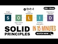 SOLID Principles explained in Hindi SOLID Principles in c with code examples