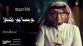 زفة عريس      جديد عبدالمجيد عبدالله   زفة عريسنا نور المحفل   حصريا دندنها