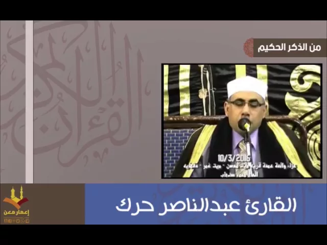 ⁣القارئ عبدالناصر حرك | تلاوة رائعة