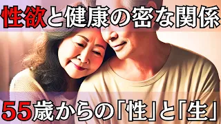 シニアの性事情|パート2｜性生活がヨボヨボだと健康長寿にも悪影響