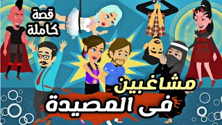 سعاده مشاغبين وقعو فى المصيدة كوميدي قصة كاملة 