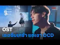 Download Lagu You Are My Missing Piece |OST เธอซึมเศร้า แต่เขาOCD| ดูครบทุกตอนที่เดียวที่ TrueID APP, Web, TV BoX
