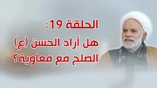 الحلقة 19 لماذا عقد الإمام الحسن ع صلحا مع معاوية 