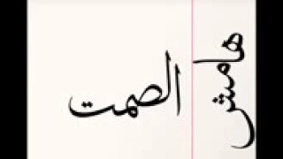 تراك هامش الصمت الچوكر 