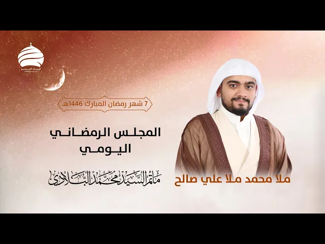 ⁣مأتم السيد محمد البلادي | ملا محمد علي صالح | المجلس الرمضاني اليومي | السبت 7 شهر رمضان المبارك
