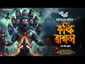 Download Lagu আদিত্যনাথ তান্ত্রিক ও কল্কি রাক্ষস | Eso Golpo Kori | Karna Sil | Sunday Suspense Taranath Tantrik